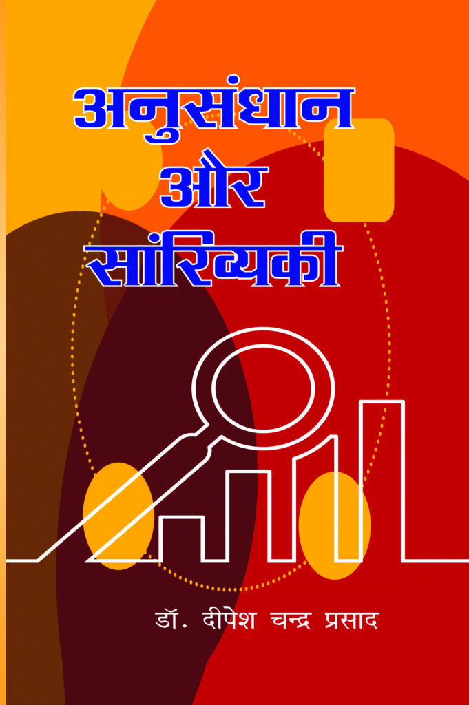 anusandhan aur sankhiyiki