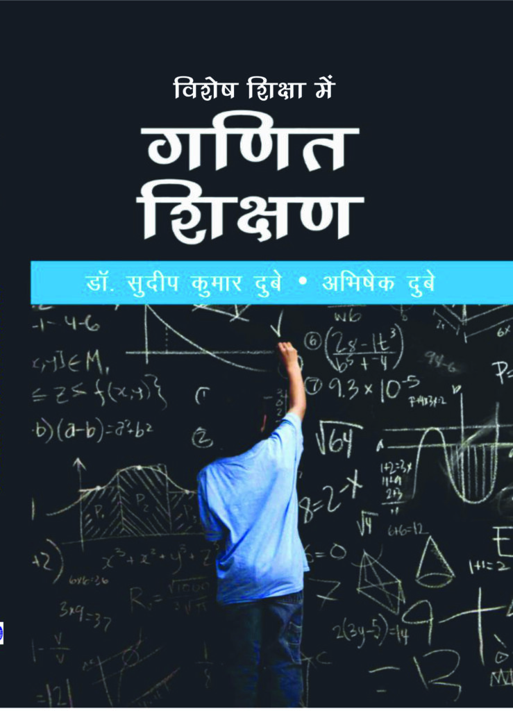 Visesh Shiksha mai Ganit Shikshan